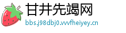 甘井先竭网